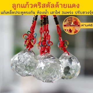 ลูกแก้วคริสตัล(แขวน)พร้อมส่ง❗️ผ่านพิธี❗️ แก้เคล็ดใต้คาน ประตูตรงกัน สลายพลังร้ายกลายดี ตรงประตูห้องน้ำ มุมแหลม เสริมมงคล