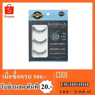 ขนตาปลอม bohktoh 3D 3 คู่