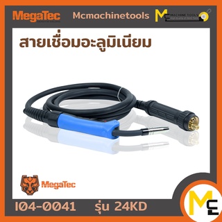 สายเชื่อมอะลูมิเนียม MEGATEC รุ่น 24KD รับประกันสินค้า 6 เดือน By mcmcch002