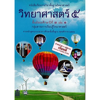 วิทยาศาสตร์ 5 ม.3 เล่ม 1 สสวท.2551 องค์การค้า/32.-/9786163626608