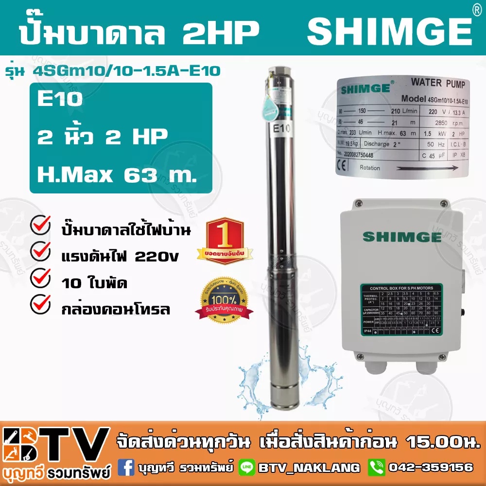 ปั๊มบาดาล Shimge 2HP 10ใบ 2นิ้ว (E10) 4SGm10/10-1.5A-E10 ปั้มบาดาล ซับเมิส ซับเมอร์ส ซับเมิร์ส ปั๊มน้ำ บ่อบาดาล
