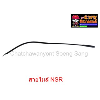 สายไมล์ NSR   ยาว 75 ซม.  010969