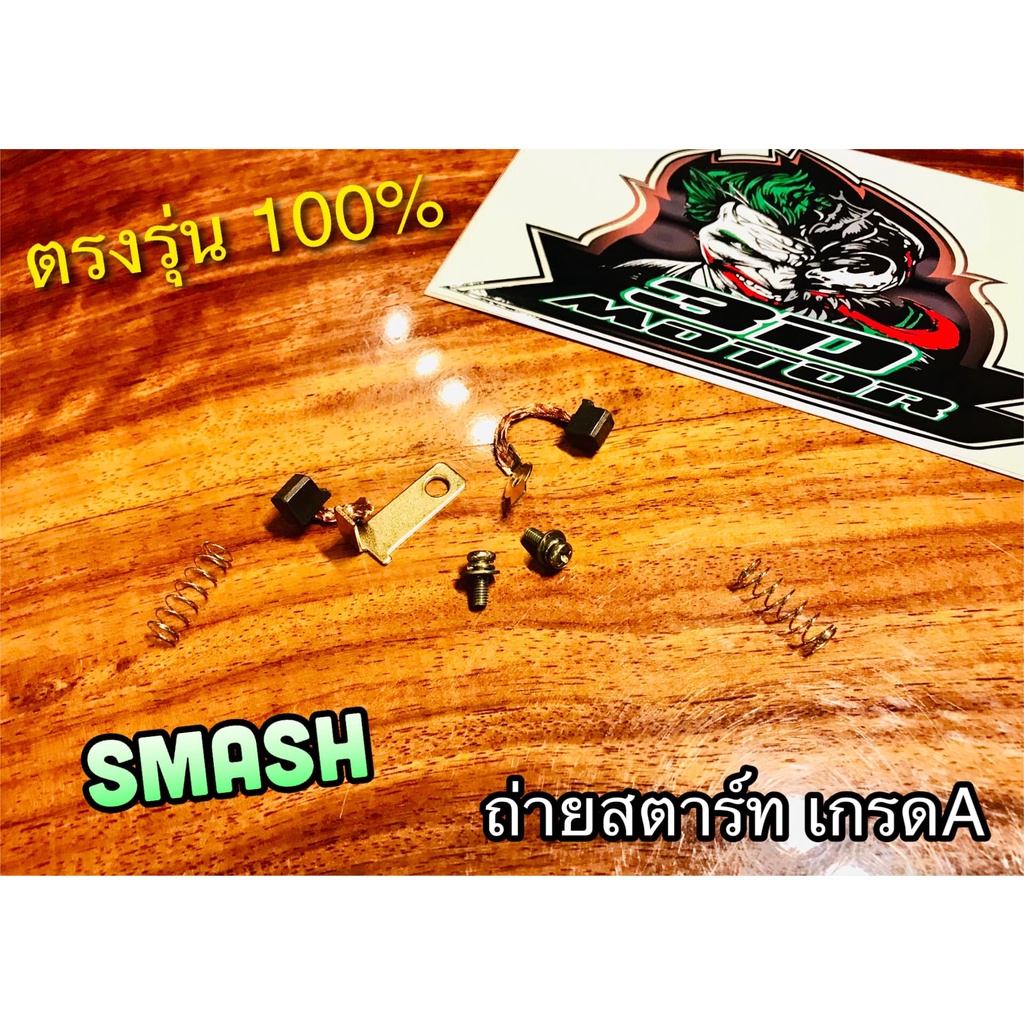 ถ่านสตาร์ท SMASH ถ่านชาร์จ แบบแท้