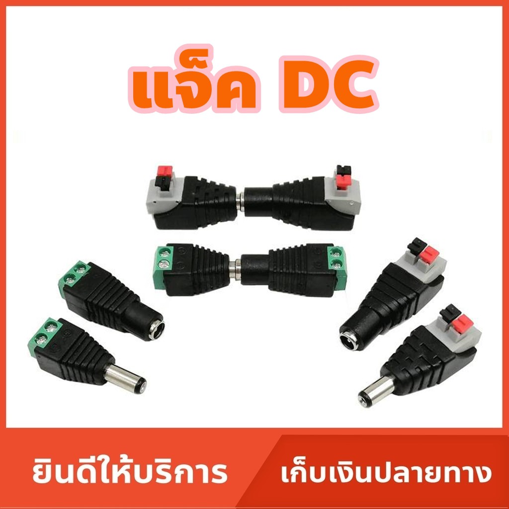 Jack DC แจ็คดีซี สำหรับกล้องวงจรปิดและงาน DIY