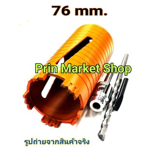 Pumpkin  โฮลซอกระบองหัวเพชร 76 mm x 155 mm  ดอกสว่าน  โฮลซอ เจาะคอนกรีต หัวเพชร แกน SDS ขนาด 3 นิ้ว