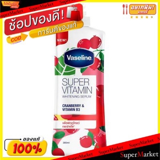 🔥ยอดนิยม!! วาสลีน ซุปเปอร์วิตามิน สูตรแครนเบอร์รี่และวิตามินบี3 ขนาด 380ml ไวท์เทนนิ่ง เซรั่ม VASELINE SUPER VITAMIN WHI