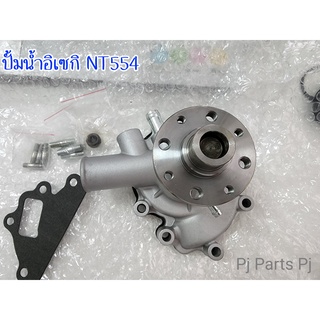 ปั้มน้ำอิเซกิ NT554 (6213-610-016-00 Water Pump)