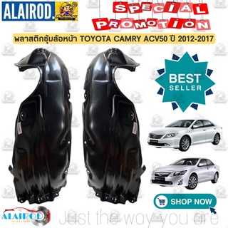 พลาสติกซุ้มล้อ TOYOTA CAMRY ACV50,ASV50 ปี 2012-2017 แคมรี่ ซุ้มล้อหน้า ซุ้มล้อ