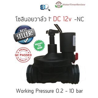 Solenoid Valve โซลินอยด์วาล์ว 12V DC แรงดันน้ำ 0.2-10bar โซลินอยวาล์วเกลียวใน ขนาด 1 นิ้ว(8หุน) - NC Normally Close