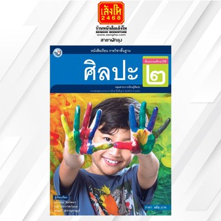 หนังสือเรียน ศิลปะ ป.2 (รวมทัศนศิลป์-ดนตรี-นาฏศิลป์) ลส51 (พว.)