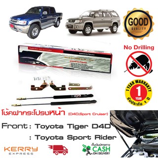 โช้คฝากระโปรงหน้า Toyota Tiger D4D Sport Rider (ไทเกอร์ ดีโฟดี สปร์ตไรเดอร์) 97-05 สินค้าตรงรุ่นติดตั้งเองได้ Hooddamper