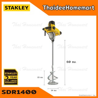 STANLEY เครื่องปั่นสี ผสมปูน สารเคมี รุ่น SDR1400 (1400วัตต์) รับประกันศูนย์ 2 ปี