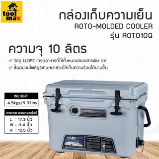 กระติกน้ำแข็ง ถังน้ำแข็ง ถังแช่น้ำแข็ง Roto-molded cooler  รุ่น ROTO10Q ขนาดจุ 10 ลิตร