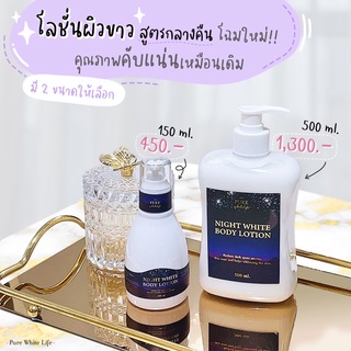 [ลด 50% ใส่โค้ด INCSM99] Purewhitelife - Night Body Lotion โลชั่นทาผิวขาว โลชั่นบำรุงผิว สูตรกลางคืน เร่งผิวขาว