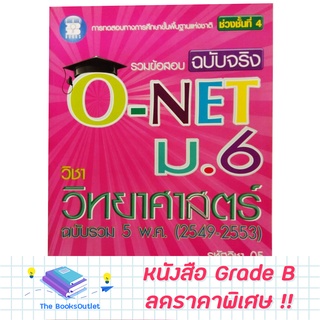 [Grade B]  หนังสือรวมข้อสอบฉบับจริง O-NET ม.6 วิชาวิทยาศาสตร์ [B22]