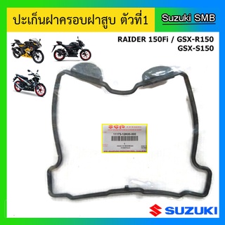 ปะเก็นฝาครอบฝาสูบ ตัวที่1 ยี่ห้อ Suzuki รุ่น GSX-R150 / GSX-S150 / Raider150Fi แท้ศูนย์