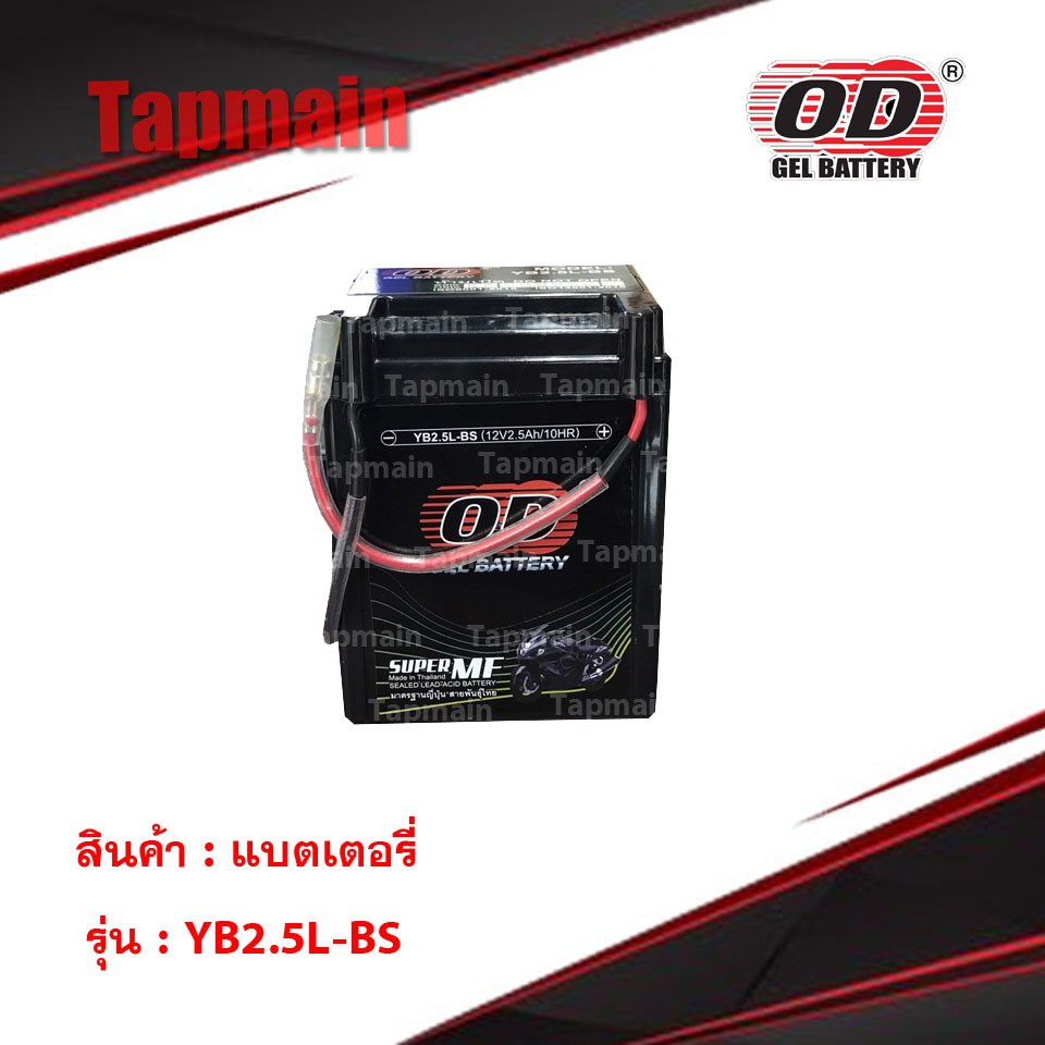 OD Battery YB2.5L-BS แบตโอดี แบตแห้ง แบตรถมอเตอร์ไซค์  12V 2.5A