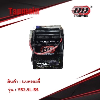 OD Battery YB2.5L-BS แบตเตอรี่ มอเตอร์ไซค์ แบตแห้ง 12V 2.5A