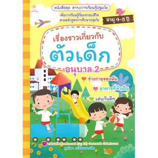 นายอินทร์ หนังสือ เรื่องราวเกี่ยวกับตัวเต็ก อนุบาล 2 ชุดสาระการเรียนรู้ปฐมวัย