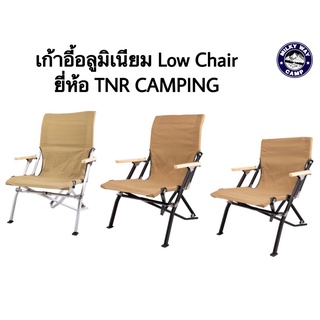 [ใส่โค้ด CDY92J ลด 150] เก้าอี้​อลูมิเนียม Low Chair ยี่ห้อ TNR Camping​