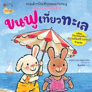 Nanmeebooks Kiddy หนังสือ ขนฟูเที่ยวทะเล : ชุด ขนฟูชวนหนูเป็นเด็กดี