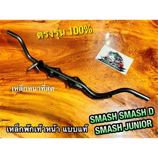 เหล็กพักเท้า หน้า SMASH SMASH JUNIOR เหล็กพักเท้าหน้า เหล็กหนา แบบแท้