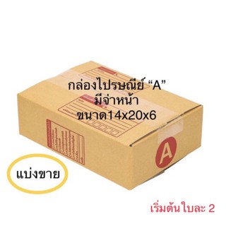 📦กล่องพัสดุ 📦กล่องไปรษณีย์ A มีจ่าหน้า แบ่งขาย