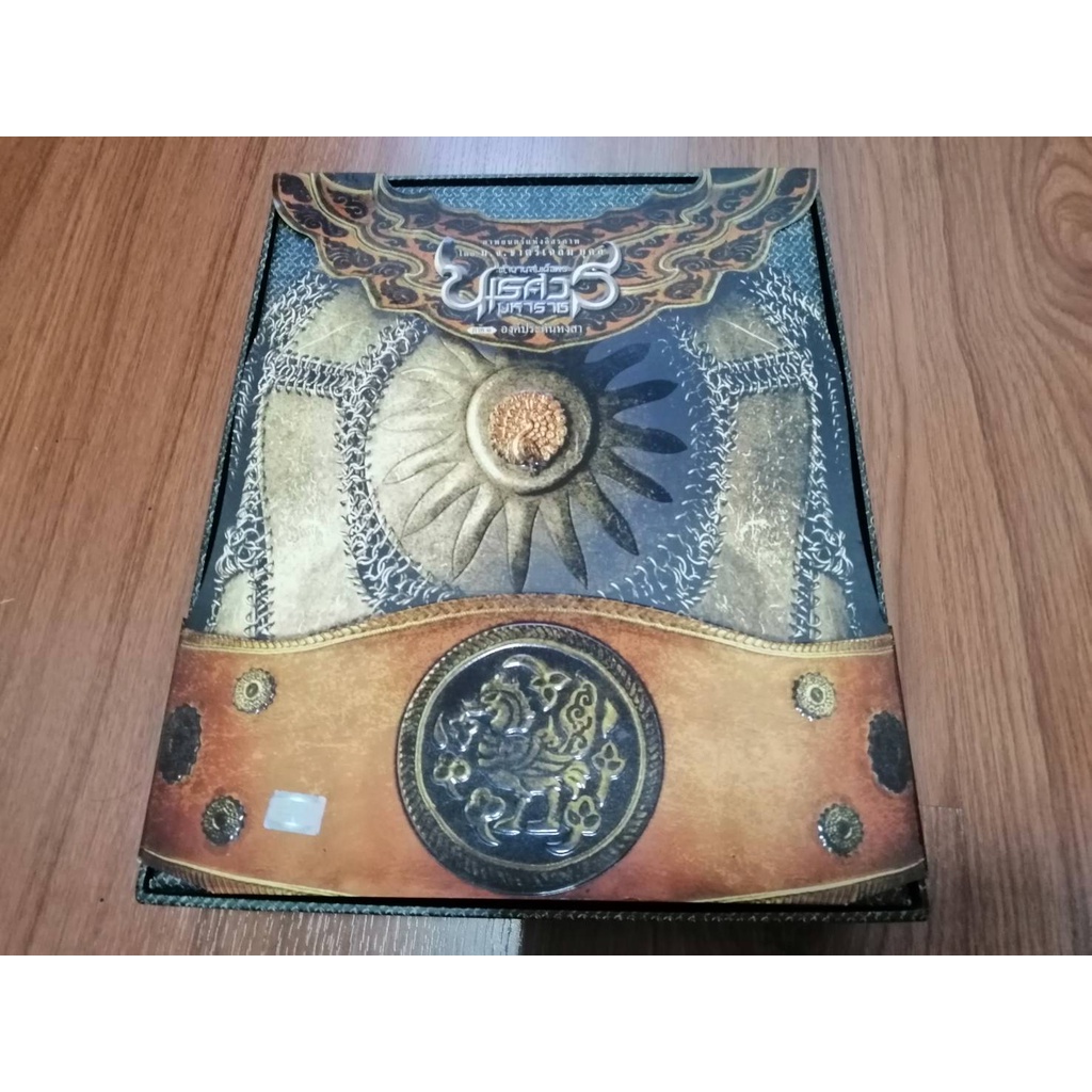 DVD_Box_Set_Legend King_ Naresuan 1 ดีวีดี บล็อคเซ็ท ตำนานสมเด็จพระนเรศวรมหาราช ภาค ๑ องค์ประกันหงสา