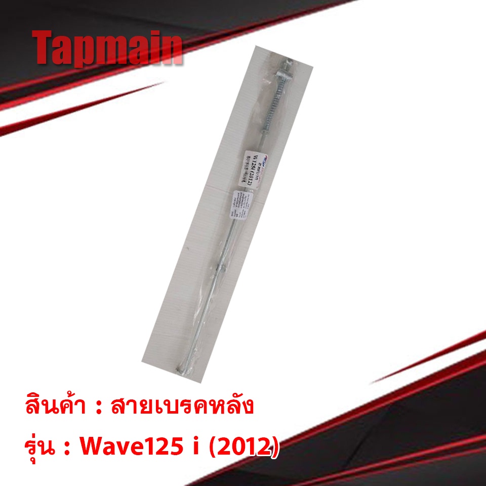 สายเบรคหลัง เหล็ก WAVE125i (2012) เวฟ125i 2012  มอเตอร์ไซค์