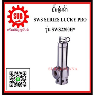 LUCKY PRO  ปั๊มจุ่มน้ำ SWS - 2200H* SWS-2200H* SWS 2200H* SWS2200H*