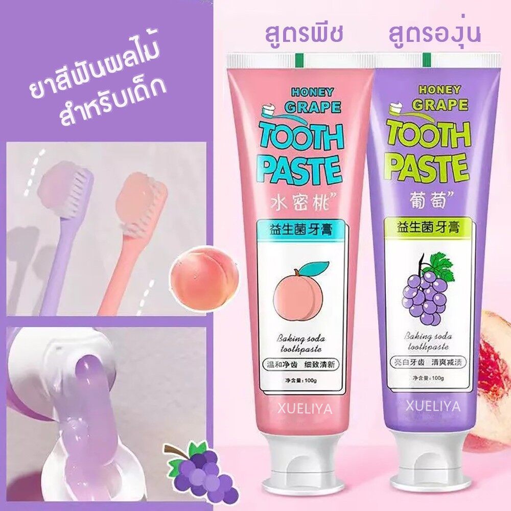 ยาสีฟัน ผลไม้ สำหรับเด็ก ฟันขาว ป้องกันฟันพุ ลดกลิ่นปาก พูดแล้วหอม สูตรองุ่นและพีช