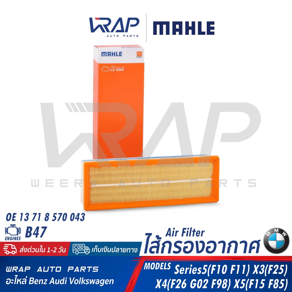 ⭐ BMW ⭐ ไส้กรองอากาศ MAHLE | เครื่อง B47 ดีเซล F10 F11 X3(F25) X4(F26 G02 F98) X5(F15 F85) เบอร์ LX4