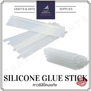 CRAFT MOMENTS: กาวแท่ง ซิลิโคนแท่ง แท่งใหญ่ แท่งเล็ก ½ กก และ 1 กก. HOT GLUE STICKS SILICONE STICKS