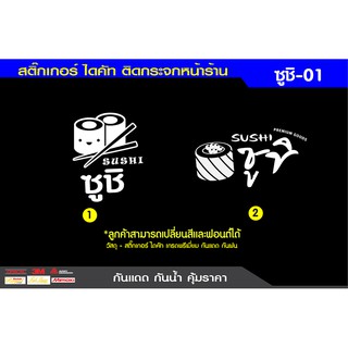 สติ๊กเกอร์ไดคัทติดกระจก สติ๊กเกอร์ติดกระจก ติดผนัง ตกแต่งร้านซูชิ ร้านอาหาร  กันแดดกันน้ำชุดที่1