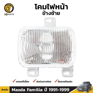 เสื้อไฟหน้า Diamond ข้างซ้าย สำหรับ Mazda Familia ปี 1990-1996