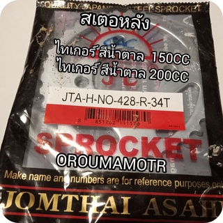 สเตอร์หลัง ตราพระอาทิตย์  428-34T-36T ใช้สำหรับไซค์ ไทเกอร์ 150 CC , 200 CC และ ไทเกอร์ 200 ตัวสีขาว ตรงรุ่นใส่ได้เลย