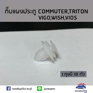 ?? กิ๊บแผงประตู COMMUTER,TRITON,VIGO,WISH,VIOS ยี่ห้อ เฮงยนต์ วรจักร