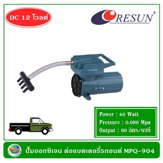 Resun MPQ-904 ปั๊มออกซิเจน ปั้มลม ต่อแบตเตอรี่รถยนต์