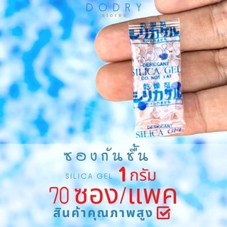 ซองกันชื้น 1 กรัม ใส่ในอาหาร ขนม 70-150ซอง/แพค / เม็ดกันชื้น สารกันชื้น ซิลิก้าเจล /เกรดA D-DRY