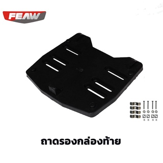 ถาดสำรองกล่องท้ายfeaw สำหรับกล่องหลัง ถาดรองกล่อง FW05 31L ถาดรองกล่อง FW06 25L จุดล็อคเสริมเหล็ก+ชุดน็อต