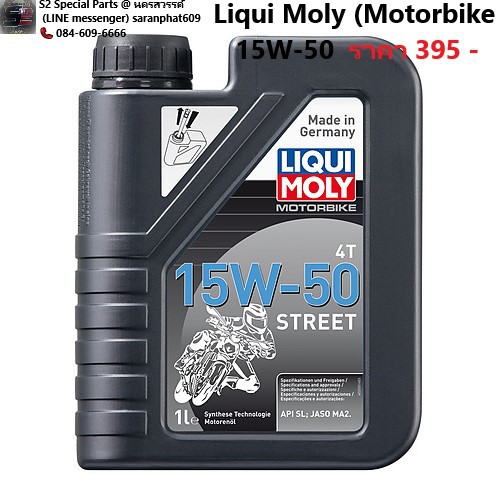 น้ำมันเครื่องมอเตอร์ไซค์ Liqui Moly  (Motorbike 4T  15W-50 Street)