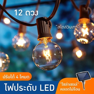 พร้อมส่ง🎄ไฟปิงปอง โซล่าเซลล์ ไฟวินเทจLED 20bulb ไฟกลม 12ดวง 10เมตร ไฟตกแต่งสวน ไฟตกแต่งร้าน ไฟตกแต่งห้องนอน ไฟโซล่าเซลล์