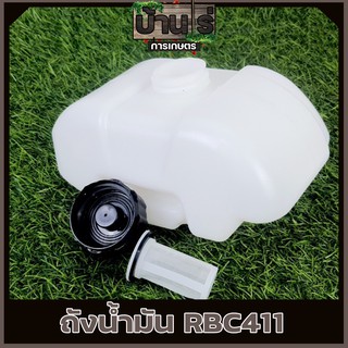 (ถังน้ำมัน RBC411) ถังน้ำมัน411 ถังน้ำมันเครื่องตัดหญ้าRBC411 ถังน้ำมันRBC411 พลาสติกหนา พร้อมกรองน้ำมัน คุณภาพดี