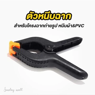 📌คลิปหนีบฉาก ตัวหนีบฉากBackdrop ฉากผ้า ฉากPVC / Sring Clamp 3" 4" 6" inch ขนาด 3/4/6 นิ้ว Sundaymall