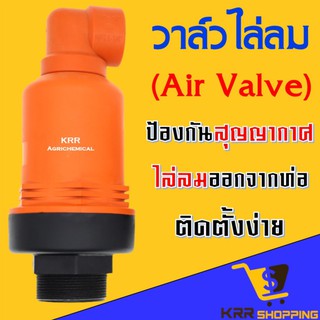 แอร์วาล์ว AIR VALVE ขนาด 6หุน 1นิ้ว 1.5นิ้ว 2นิ้ว 3/4" 1" 1.5" 2" ระบายอากาศในระบบ วาล์วไล่ลม ตัวไล่อากาศ วาล์วไล่อากาศ