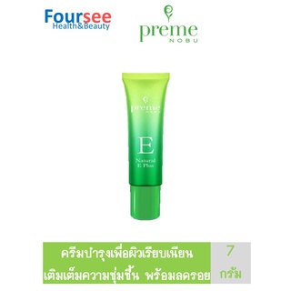 Preme Nobu Natural E Plus พรีม โนบุ เนเชอรัล อี พลัส 7 กรัม ครีมบำรุงเพื่อผิวเรียบเนียน  เติมเต็มความชุ่มชื้น พร้อมลดรอย