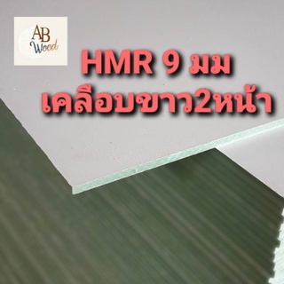 HMR MDFกันชื้น 9 มิล เคลือบขาว2ด้าน เอ็มดีเอฟ เอชเอ็มอาร์ เคลือบผิวเมลามีนสีขาวด้าน ทำชั้นวางของ DIY