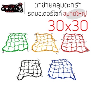 ตาข่ายคลุมตะกร้า 30x30cm แบบ6ตะขอ ตาข่ายคลุมของ อเนกประสงค์ มอเตอร์ไซค์ ตระกร้า ตาข่าย ตาข่ายรัดหมวกกันน็อค มีสีให้เลือก