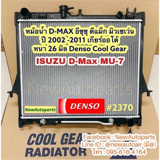 หม้อน้ำ D-MAX อีซุซุ ดีแม็ก มิวเซเว่น  ดีแม็ค ปี 2002 -2011 เกียร์ออโต้ หนา 26 มิล เดนโซ่ Denso Cool Gear หม้อน้ำแอร์รถ