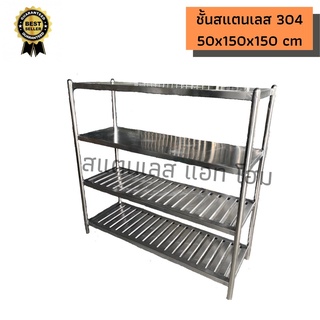 ชั้นสแตนเลส 304 แบบแผ่นเรียบ+ซี่ระแนง ขนาด 50x150x150 cm